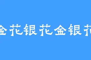 金花银花金银花