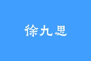 徐九思