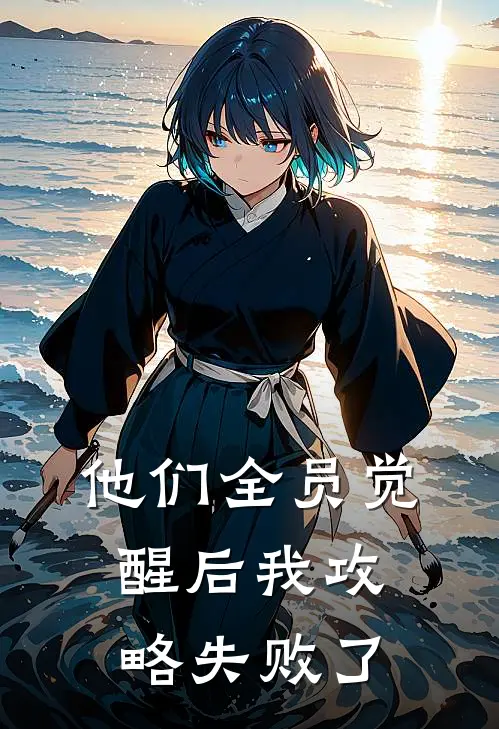 他们全员觉醒后我攻略失败了太子妃沈芊芊热门完本小说_最新章节列表他们全员觉醒后我攻略失败了(太子妃沈芊芊)