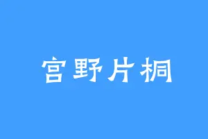 宫野片桐