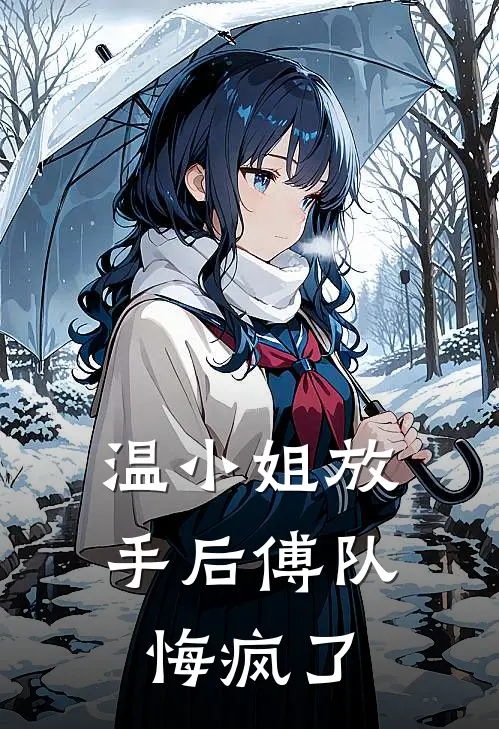 温小姐放手后傅队悔疯了