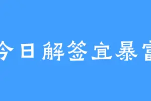 今日解签宜暴富