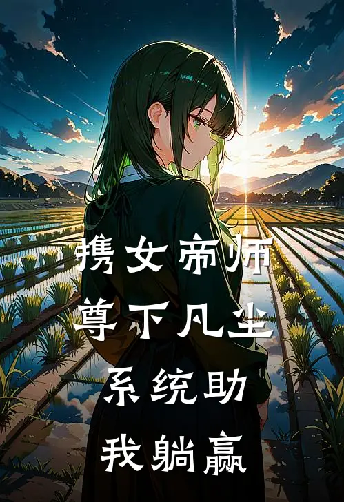 秦宇盛雨薇《携女帝师尊下凡尘，系统助我躺赢》小说免费在线阅读_携女帝师尊下凡尘，系统助我躺赢(秦宇盛雨薇)已完结小说