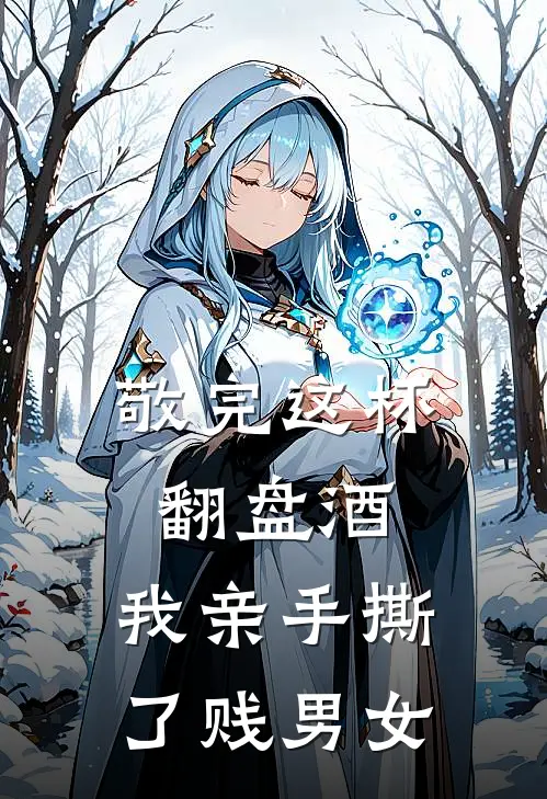 敬完这杯翻盘酒，我亲手撕了贱男女(苏晚林念)完整版小说全文免费阅读_免费阅读无弹窗敬完这杯翻盘酒，我亲手撕了贱男女苏晚林念