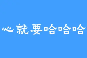 开心就要哈哈哈哈