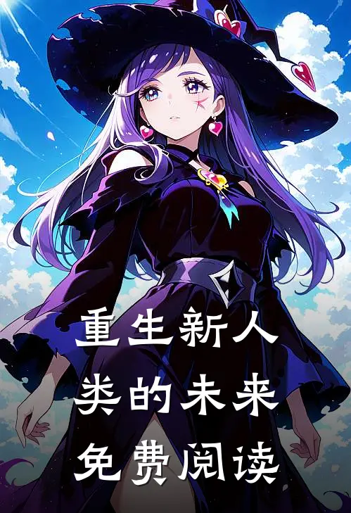 重生新人类的未来免费阅读