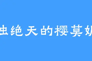 孤独绝天的樱莫妮卡