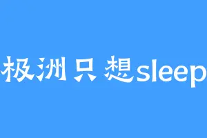 极洲只想sleep