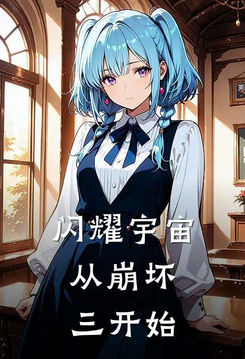 闪耀宇宙：从崩坏三开始(寒霜齐格飞)最新章节在线阅读_(闪耀宇宙：从崩坏三开始)最新章节在线阅读