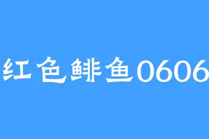 红色鲱鱼0606
