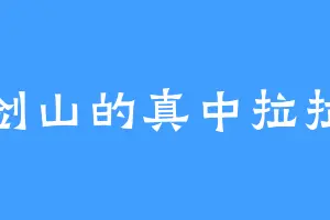 剑山的真中拉拉