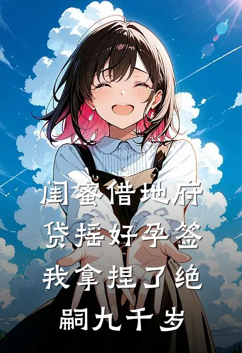 闺蜜借地府贷摇好孕签，我拿捏了绝嗣九千岁沈南枝苏清音新热门小说_最新章节列表闺蜜借地府贷摇好孕签，我拿捏了绝嗣九千岁(沈南枝苏清音)