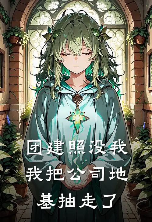 团建照没我，我把公司地基抽走了