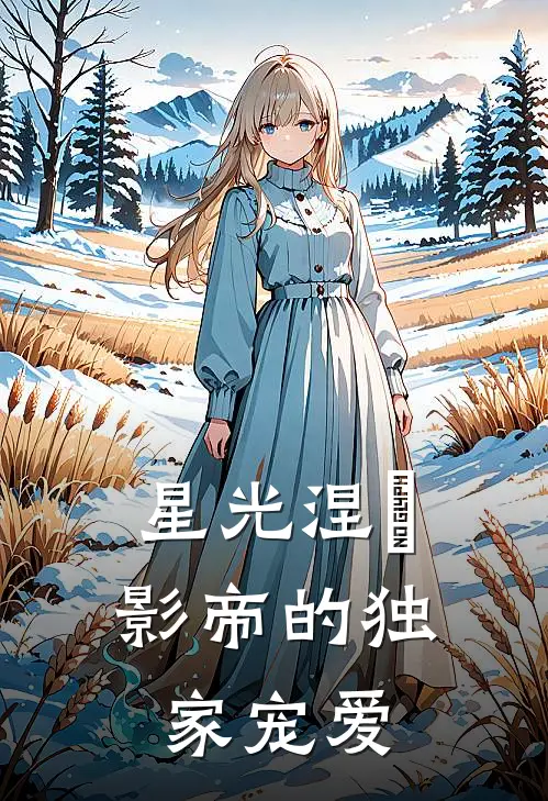 星光涅槃，影帝的独家宠爱林薇薇苏晚晴免费小说大全_完结的小说星光涅槃，影帝的独家宠爱(林薇薇苏晚晴)