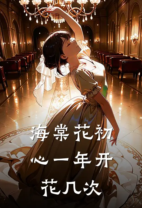 海棠花初心一年开花几次