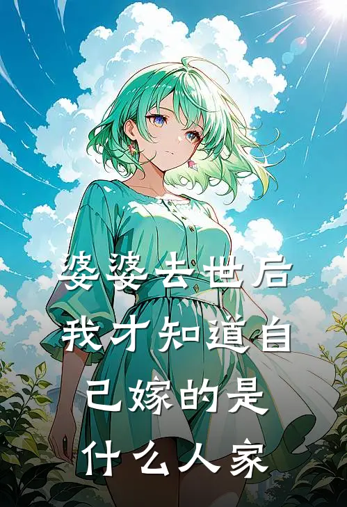 婆婆去世后，我才知道自己嫁的是什么人家