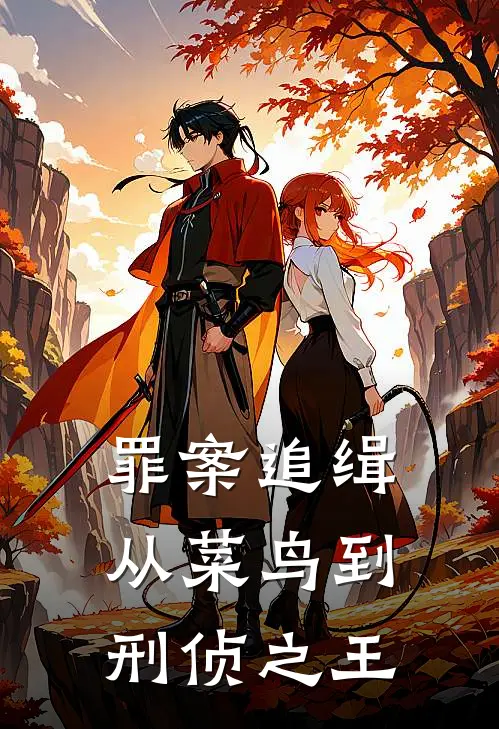 罪案追缉：从菜鸟到刑侦之王