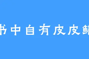 书中自有皮皮鳝
