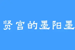 雪贤宫的墨阳墨白