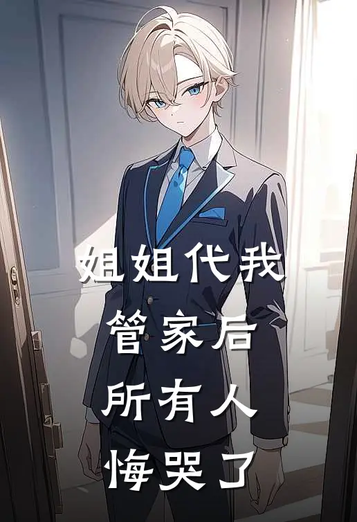 肃王妃肃王(姐姐代我管家后，所有人悔哭了)完整版免费在线阅读_《姐姐代我管家后，所有人悔哭了》全集在线阅读