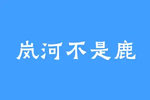 岚河不是鹿