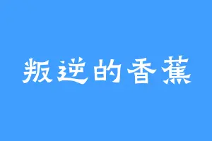 叛逆的香蕉