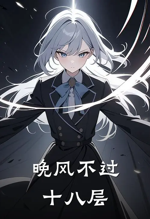 周琳念安《晚风不过十八层》完结版免费阅读_晚风不过十八层全文免费阅读