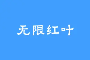 无限红叶