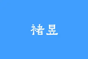 褚昱