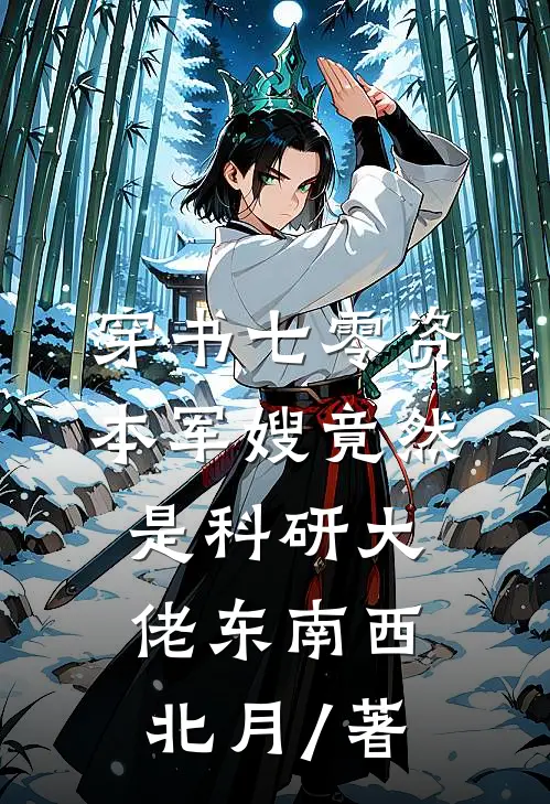 穿书七零资本军嫂竟然是科研大佬东南西北月 / 著