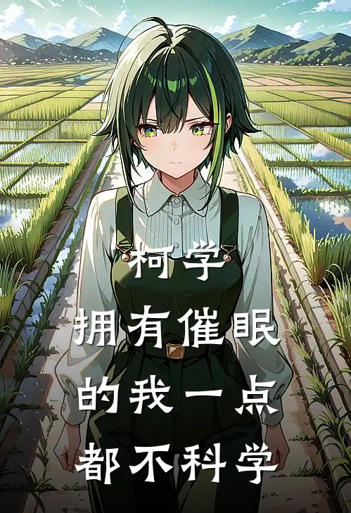 柯学，拥有催眠的我一点都不科学(龙一艾莲娜)完整版小说全文免费阅读_免费阅读无弹窗柯学，拥有催眠的我一点都不科学龙一艾莲娜