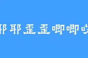 耶耶歪歪唧唧哎