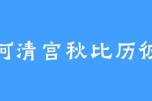 阿清宫秋比历彼