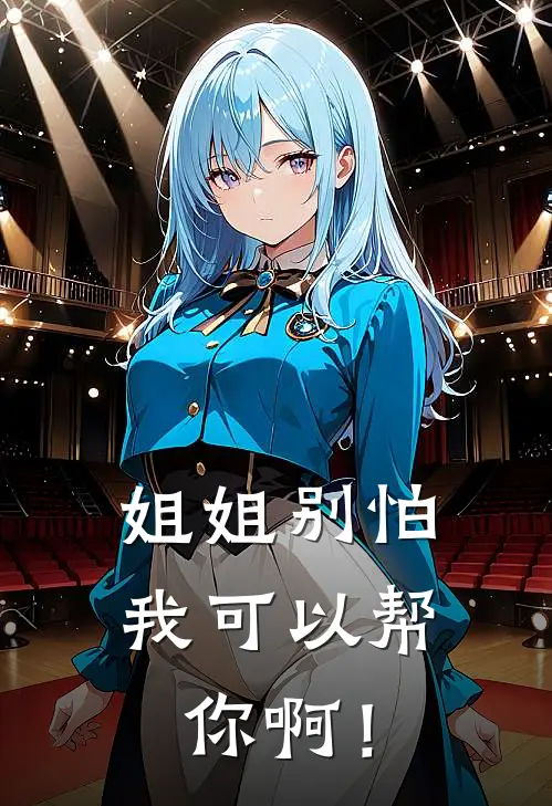 姐姐别怕，我可以帮你啊！