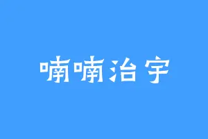喃喃治宇