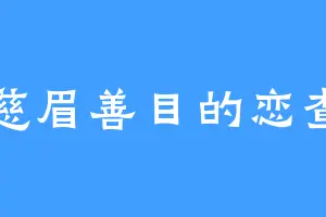 慈眉善目的恋查