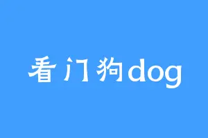 看门狗dog