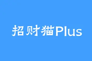 招财猫Plus