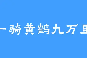 一骑黄鹤九万里