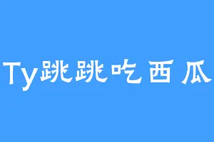 Ty跳跳吃西瓜