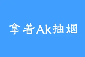 拿着Ak抽烟