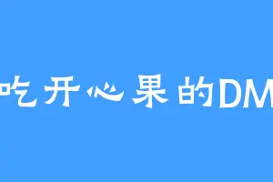 爱吃开心果的DM48