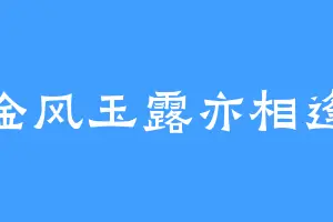 金风玉露亦相逢