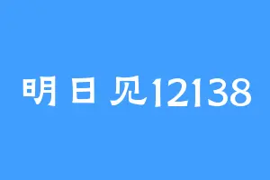 明日见12138