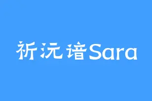 祈沅谙Sara