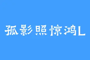 孤影照惊鸿L