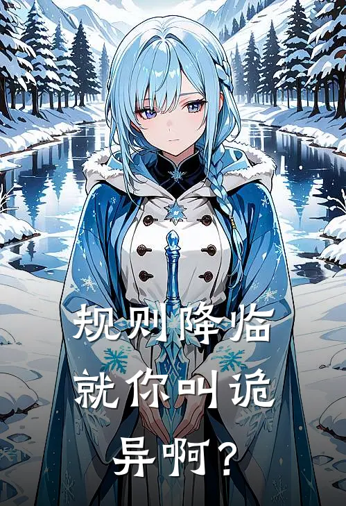 规则降临：就你叫诡异啊？胡木森吴为小说完整版免费阅读_最新章节列表规则降临：就你叫诡异啊？(胡木森吴为)