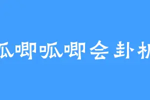 呱唧呱唧会卦机