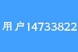 用户14733822