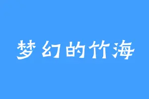 梦幻的竹海